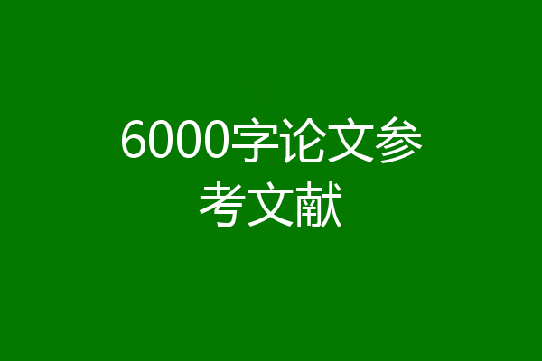 6000字论文参考文献
