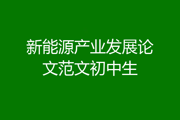 新能源产业发展论文范文初中生