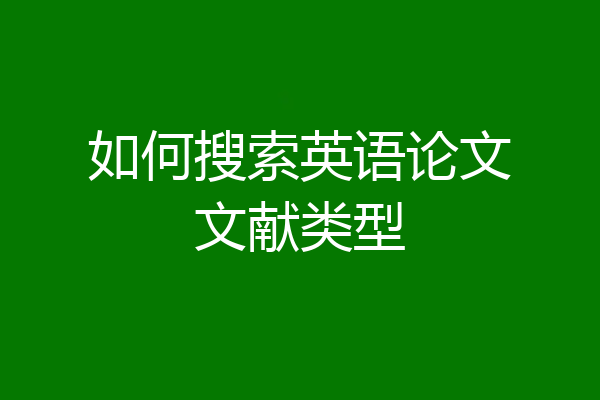 如何搜索英语论文文献类型