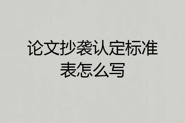 论文抄袭认定标准表怎么写
