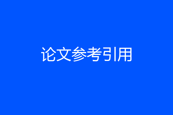 论文参考引用
