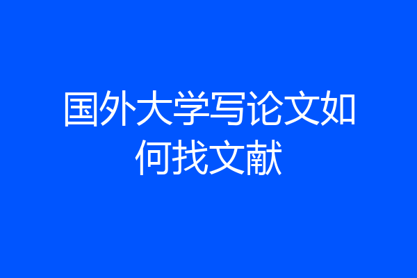 国外大学写论文如何找文献