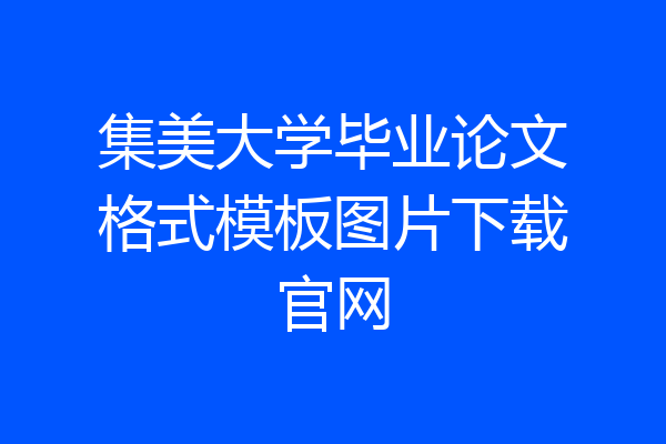 集美大学毕业论文格式模板图片下载官网