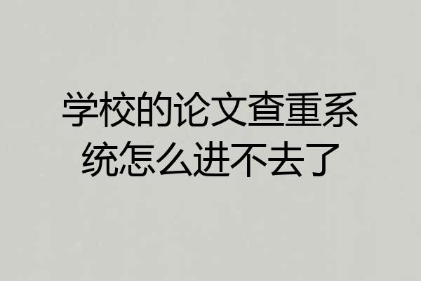 学校的论文查重系统怎么进不去了