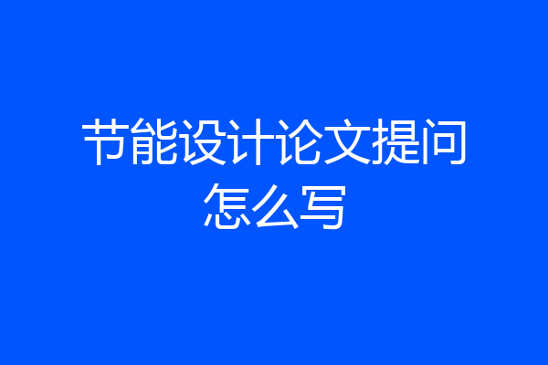 节能设计论文提问怎么写