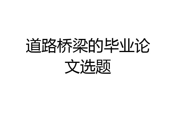 道路桥梁的毕业论文选题