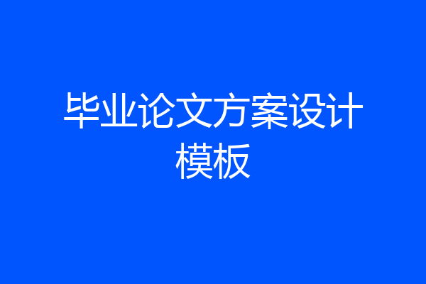 毕业论文方案设计模板