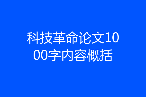 科技革命论文1000字内容概括