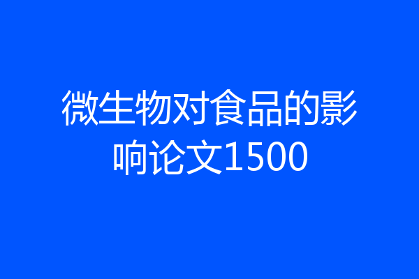 微生物对食品的影响论文1500