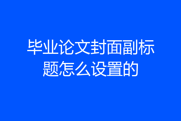 毕业论文封面副标题怎么设置的