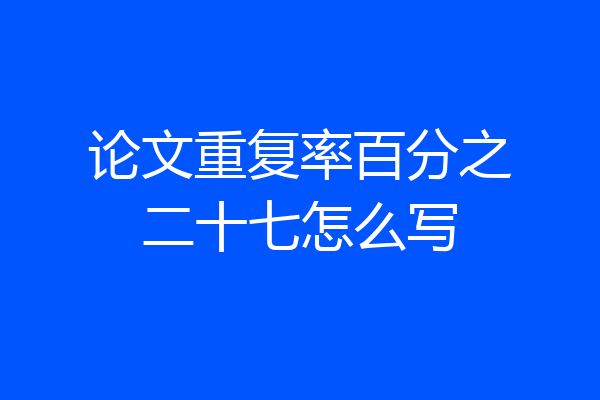 论文重复率百分之二十七怎么写