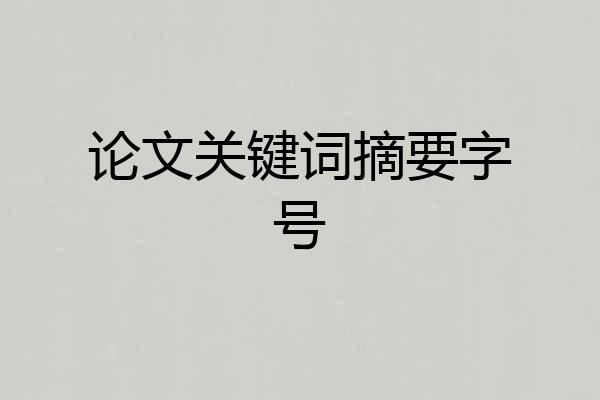论文关键词摘要字号