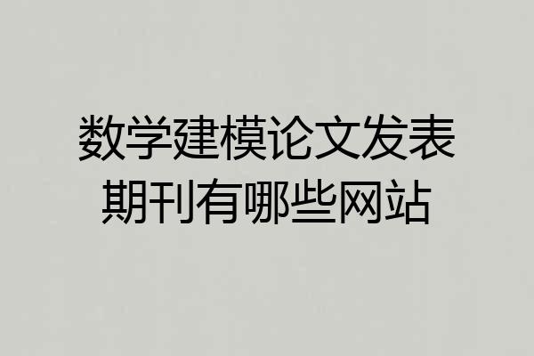 数学建模论文发表期刊有哪些网站