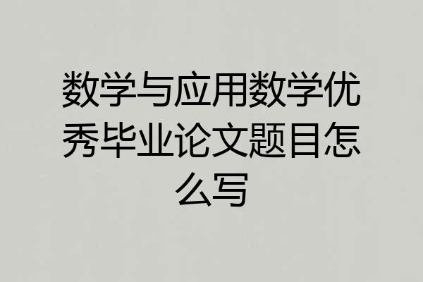 数学与应用数学优秀毕业论文题目怎么写