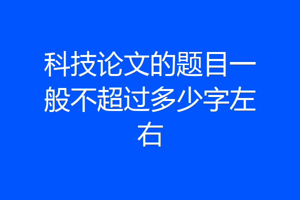 科技论文的题目一般不超过多少字左右