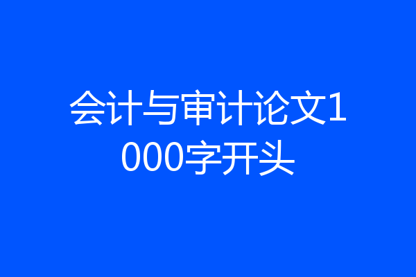 会计与审计论文1000字开头