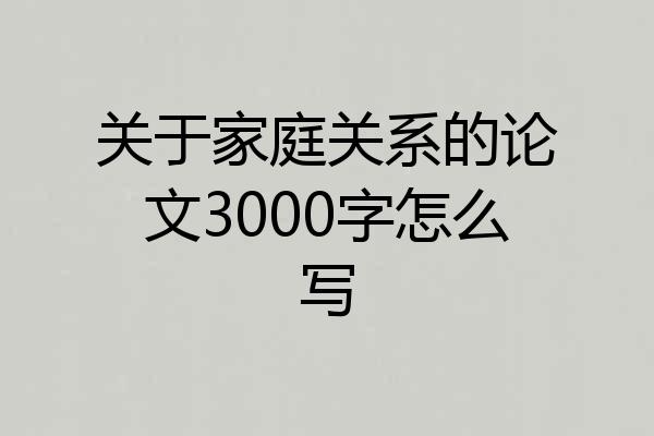 关于家庭关系的论文3000字怎么写