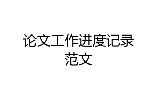 论文工作进度记录范文