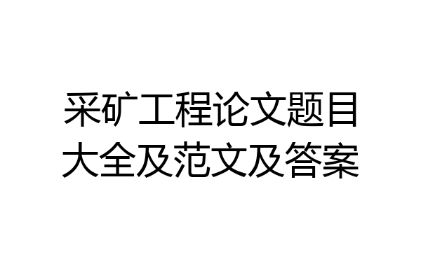 采矿工程论文题目大全及范文及答案