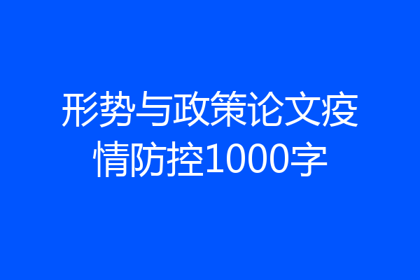 形势与政策论文疫情防控1000字