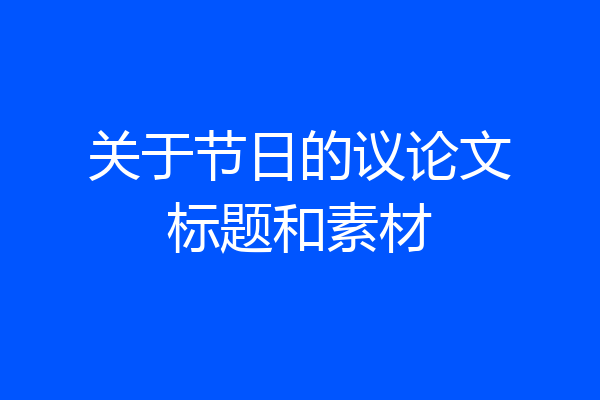 关于节日的议论文标题和素材