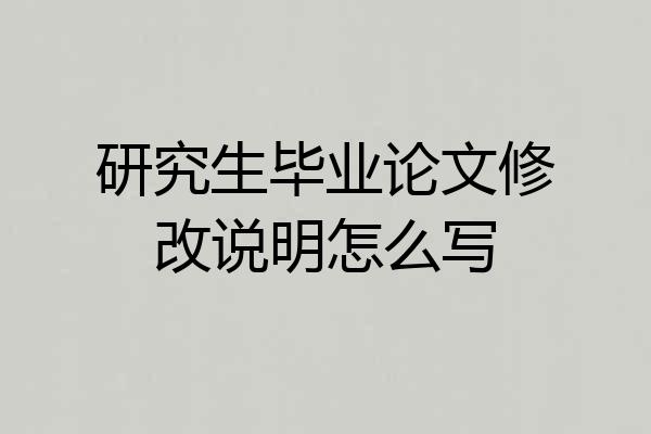 研究生毕业论文修改说明怎么写