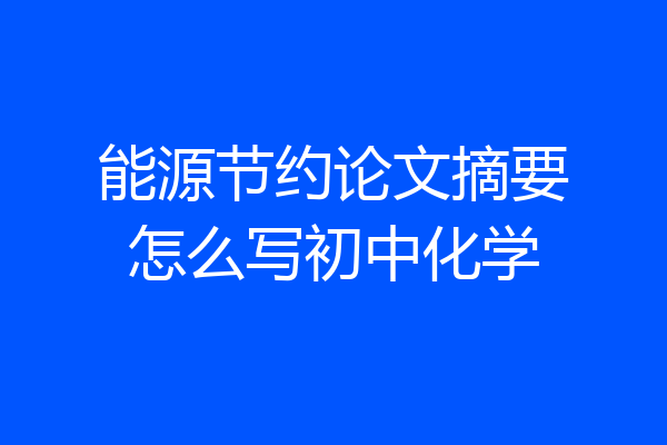 能源节约论文摘要怎么写初中化学