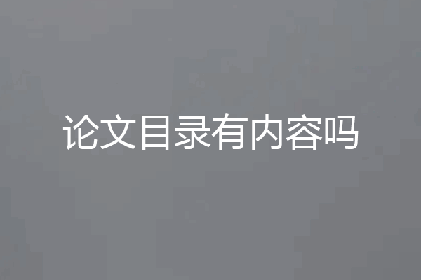 论文目录有内容吗