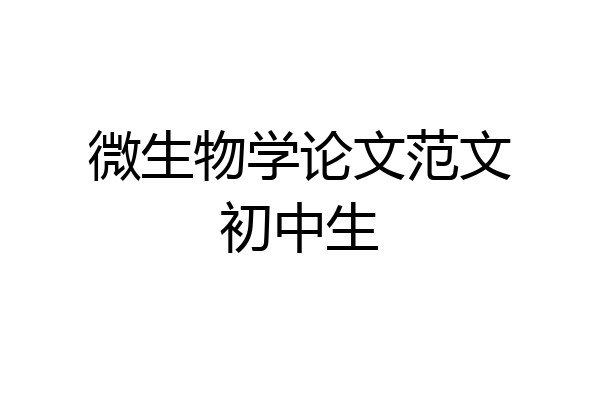 微生物学论文范文初中生