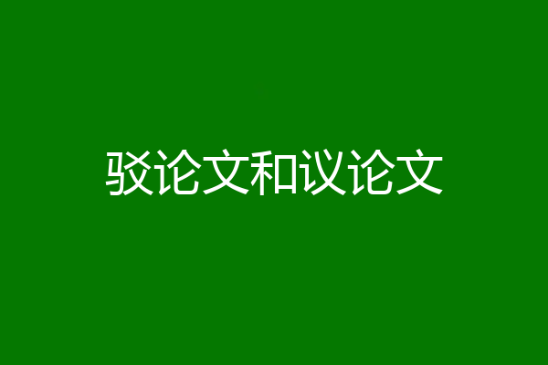 驳论文和议论文