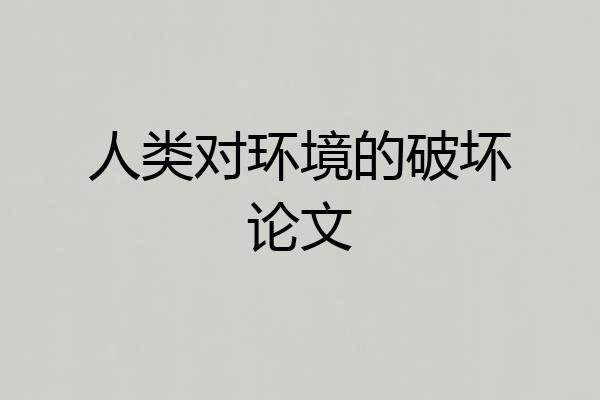 人类对环境的破坏论文
