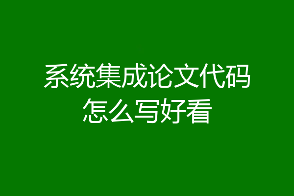 系统集成论文代码怎么写好看