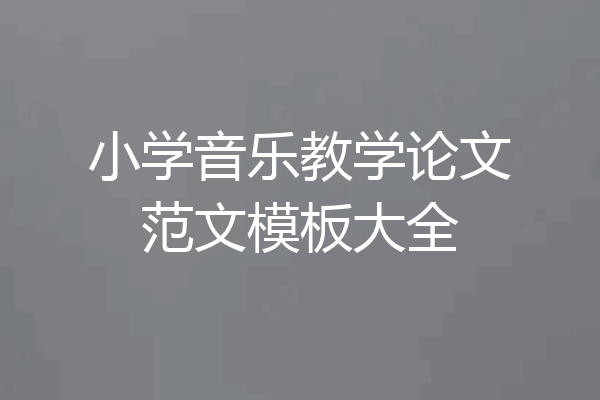 小学音乐教学论文范文模板大全