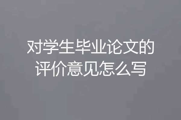 对学生毕业论文的评价意见怎么写