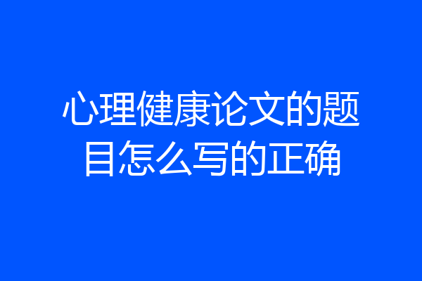 心理健康论文的题目怎么写的正确