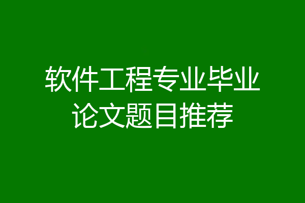 软件工程专业毕业论文题目推荐