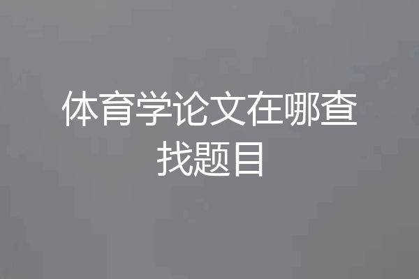体育学论文在哪查找题目