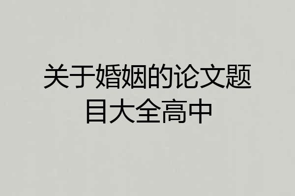 关于婚姻的论文题目大全高中