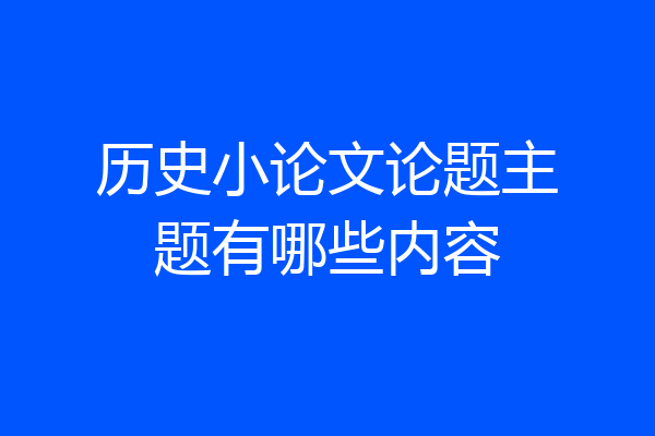 历史小论文论题主题有哪些内容