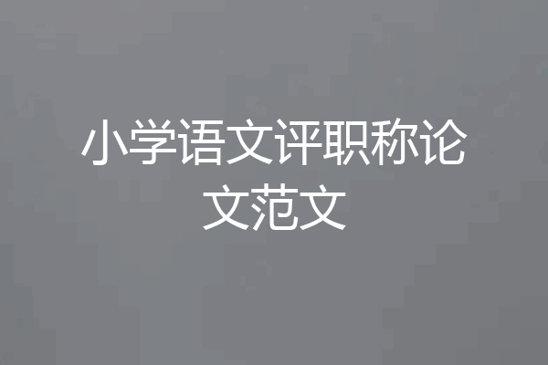 小学语文评职称论文范文