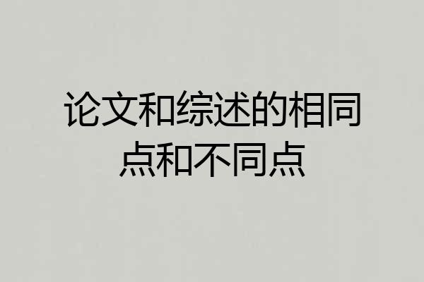 论文和综述的相同点和不同点