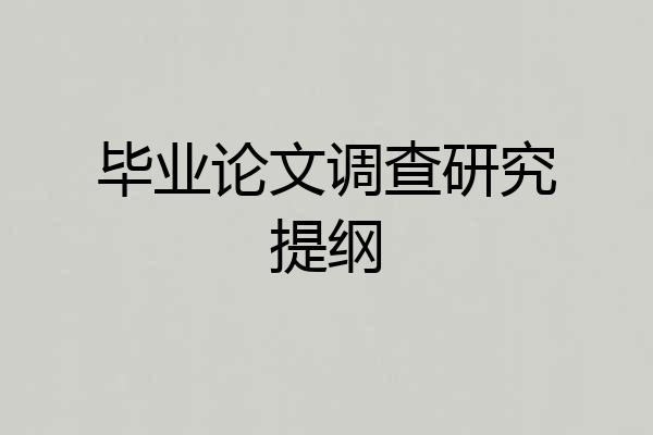 毕业论文调查研究提纲
