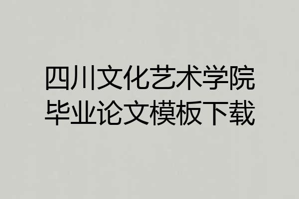 四川文化艺术学院毕业论文模板下载