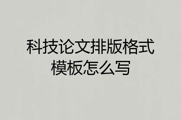 科技论文排版格式模板怎么写