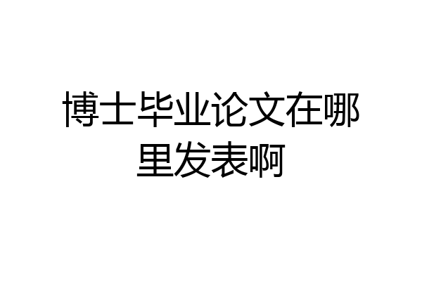 博士毕业论文在哪里发表啊
