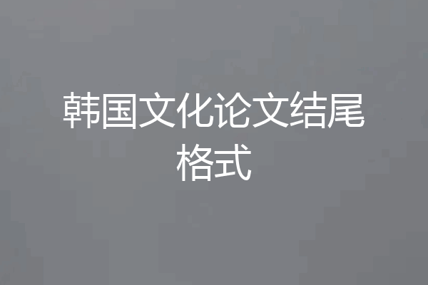 韩国文化论文结尾格式
