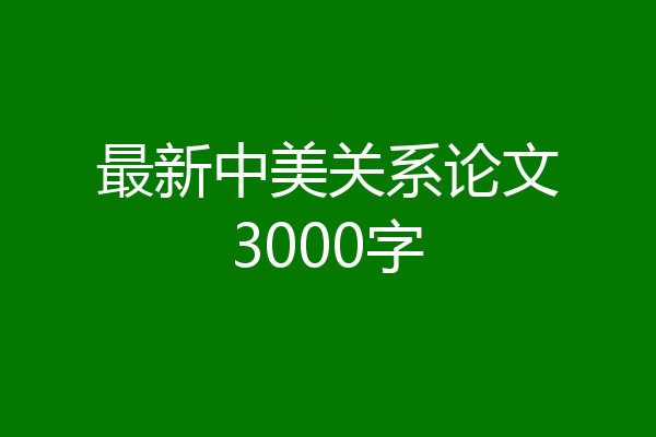 最新中美关系论文3000字
