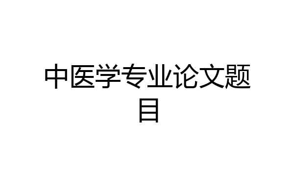 中医学专业论文题目