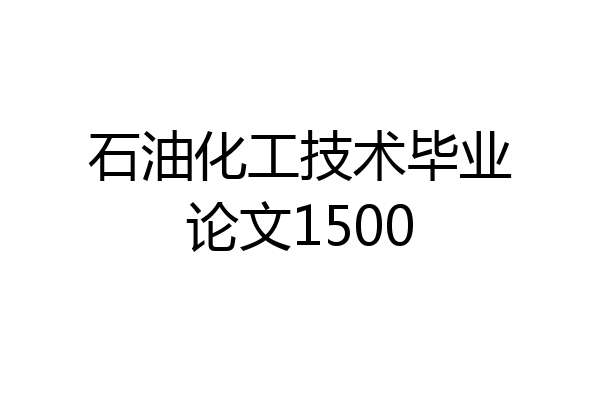 石油化工技术毕业论文1500