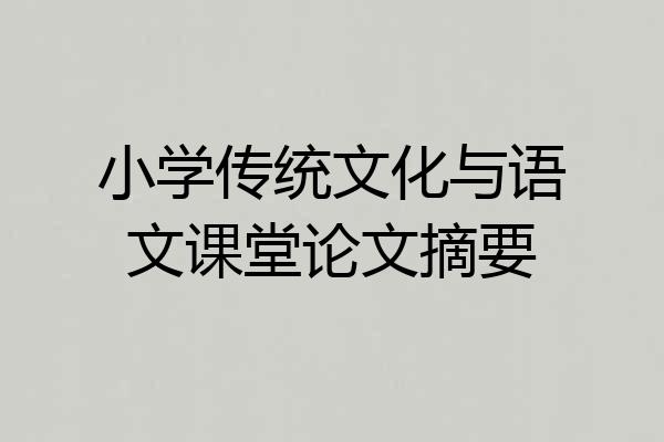 小学传统文化与语文课堂论文摘要